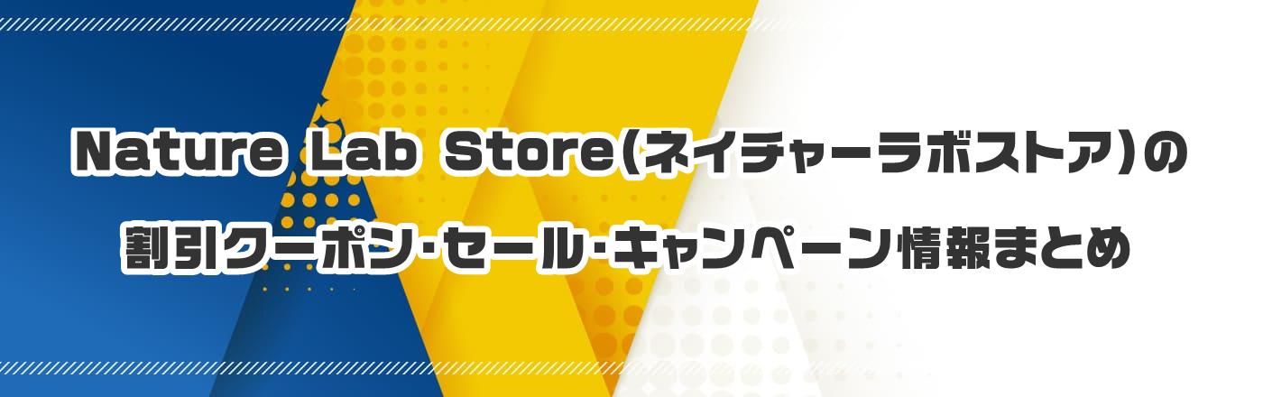 Nature Lab Store(ネイチャーラボストア)のクーポン・割引・キャンペーン情報まとめ